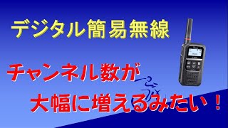 デジタル簡易無線のチャンネル数が大幅に増えるみたい！