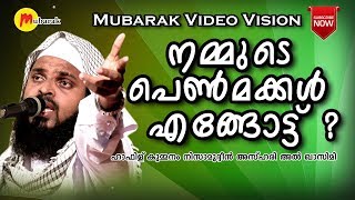 നമ്മുടെ പെൺമക്കൾ എങ്ങോട്ട് ? | Hafiz Kummanam Nisamudheen Azhari | Islamic Speech