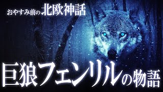 【北欧神話】巨狼フェンリルと神々の奮闘劇の物語