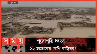 ভয়াবহ বন্যায় ভাসছে সুদান ! | Sudan Flood News | Flood | Sudan People | Somoy TV