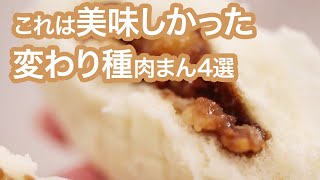 【グルメ】コンビニ肉まんってつい買ってしまう…過去に美味しすぎた味を一挙ご紹介♡＊セブン＊ファミマ＊ローソン＊サンクス