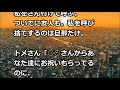 スカッとする話。【天然最強】あの時、姑の嫌味か？！と思いもしなかった鈍い私gj！と言いたい。