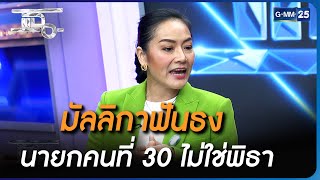 มัลลิกาฟันธง นายกคนที่ 30 ไม่ใช่พิธา | Highlight | แฉ 17 ก.ค. 66 | GMM25