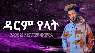 ዳርም የላት - New Ethiopian music 2022 - Nahom Mekuria - (Official video) በግጥም #mandalyrics