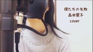 僕たちの失敗 森田童子　cover ドラマ｢高校教師｣主題歌 ✽真田広之 桜井幸子✽