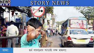 হর্ন বাজানোয় আড়াই বছরে আড়াই লক্ষ মামলা! | bengainews | new2newz