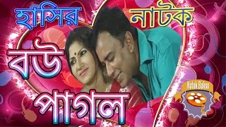 New Funny Natok - Bou Pagol (বউ পাগল) Ft. Zahid Hasan and Shoshi