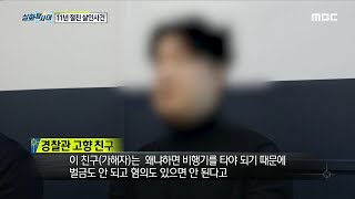 [실화탐사대] 이유 있는 폭력, 경찰 친구에게 도움을 요청했던 가해자