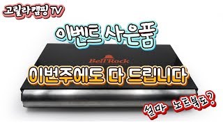 고릴라캠핑TV 15회 이번 주에도 신박한 이벤트 상품이 많습니다. 다 드려요~