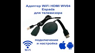 Адаптер WiFi HDMI WV04 Espada для телевизора, монитора чипсет AM8268 — подключение и настройка