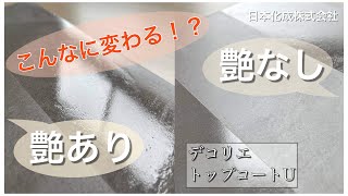 【デコリエトップコート】今流行のマットな仕上がりに!!デコリエトップコートU(艶消しタイプ)のご紹介