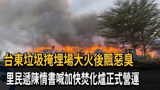 台東垃圾掩埋場大火後飄惡臭　里民遞陳情書喊加快焚化爐正式營運－民視新聞