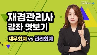 [유니스터디] 재경관리사 강의 맛보기_재무회계/관리회계 비교