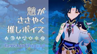 【原神】ASMR 魈 がささやく CV : 松岡禎丞 璃月 睡眠導入BGM   ( 作業用 ・睡眠用 ）Genshin sleep music Tartaglia 达达利亚 타르탈리아