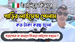 ইতালিতে কিভাবে গাড়ির লাইসেন্স পেলাম কত টাকা খরছ হলো পড়াশোনা না জানলে কিভাবে লাইসেন্স করবেন