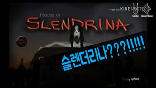 [House of Slenderlina] 슬렌더리나... 슬렌더리나 엄마...