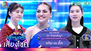 ไมค์หมดหนี้ เสี่ยงโชค | บิว จิตรฉรีญา | 31 ม.ค. 67 FULL EP