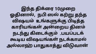 10முறை ஓதுங்கள்.அந்நாளில் நீங்க ஆசைப்பட கூடிய விஷயங்கள் நடந்து கிடைக்கும்