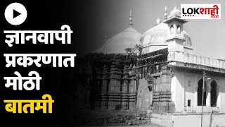 Gyanvapi Case : Right of Hindus to worship in the basement of Gyanvapi Masjid, Varanasi Court has given a big decision