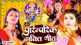 #live - पारम्परिक #भक्ति गीत 🙏 देवी भजन स्पेशल 2024🌹Mata Rani #Bhajan 🌹 Durga Maa Bhojpuri Songs