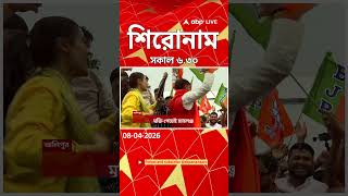ABP Ananda Headlines : 06:30 AM Headlines : এবিপি আনন্দ হেডলাইনস : 08 APR 2026 : ABP Ananda