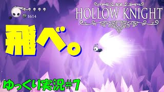 【ホロウナイト】「飛べ！スーパーだぁぁっしゅ！」＃7　初見ゆっくり実況【HOLLOW KNIGHT】