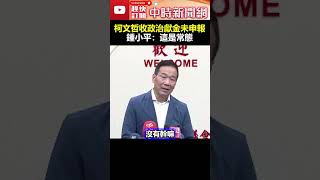 柯文哲收政治獻金未申報？　鍾小平：這是常態 @ChinaTimes #shorts  #柯文哲 #許富舜 #陳佩琪 #陳智菡 #爆料 #政治獻金 #帶回家 #金流 #系統 #撤保 #羈押 #抗告