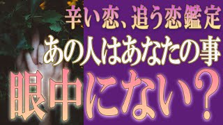 【タロット占い】【恋愛 復縁】【相手の気持ち 未来】厳しめハッキリ鑑定💉あの人はあなたの事、眼中にない❓❓😭😭⚡⚡【恋愛占い】