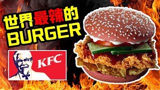 KFC新產品！Ghost Pepper Burger \u0026 Twister開箱試吃！世界上最辣的辣椒之一 | 開箱 | TEH佬