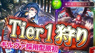 【シャドウバース】 今こそTier1を狩れ！ ギルヴァ搭載原初ドラゴンがアツい！！