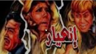 فيلم انهيار .... سهير رمزي .. حسين فهمي ممنوع من العرض