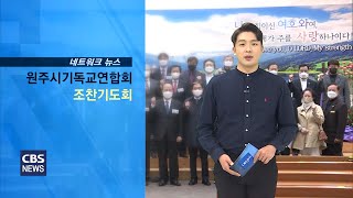 220405_원주시기독교연합회 2022 부활절새벽연합예배를 위한 조찬기도회