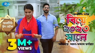 Biye 2023 Shale | বিয়ে ২০২৩ সালে | Shajal | Sabnam Faria | Rtv Drama Eid Special