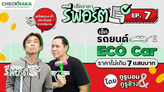 เช็คราคารีพอร์ต EP.7 : รวมรถ Eco Car ราคาไม่เกิน 700,000 บาท | กูรูบอม \u0026 กูรูช้าง