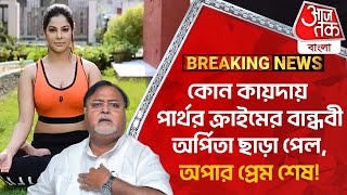 কোন কায়দায় পার্থর ক্রাইমের বান্ধবী অর্পিতা ছাড়া পেল, অপার প্রেম শেষ! Partha Chatterjee News| Arpita