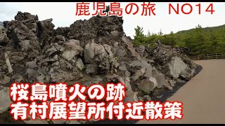 溶岩で埋め尽くされた　桜島有村溶岩展望所　鹿児島の旅