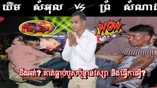 Wow! មកដឹងការពិតរបស់ម្ចាស់ជ័យលាភីលេខ១ លោក យឹន សំអុល គឺ...