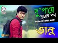 DUPAYE DURER POTH | দু'পায়ে দূরের পথ | VHANU | Raj | Priyanka | Sudipto | ECHO BENGALI MUZIK