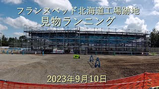 フランスベッド北海道工場跡地見物ランニング[4K]-2023年9月10日