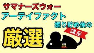 【サマナーズウォー】アーテイファクトの簡易厳選講座  【ネズミん講座】