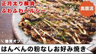 粉を使わず作るお好み焼き。正月太り解消のダイエットメニューとしてもおすすめ。ポリ袋一つで作れて洗い物もなし！！＜はんぺんの粉なしお好み焼き＞