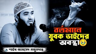 বর্তমানে যুবক ভাইদের অবস্থা🥹 Shaikh Jamshed Majumder waz Bangla new waz#islamicvideozone