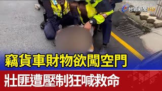 竊貨車財物欲闖空門 壯匪遭壓制狂喊救命