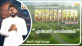 യാത്ര...നിത്യജീവനിലേക്ക് || നവംബർ മാസചിന്തകൾ…|| Rev Fr  Vigil George