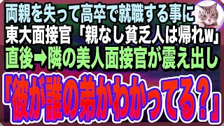 【感動する話】親代わりで育ててくれた姉に応援されて面接に行くと東大卒面接官「両親がいない貧乏人は論外ｗ高卒姉の顔が見てみたいなｗ」直後→俺は隣の美人面接官に「姉ちゃん、顔見たいってさ？」