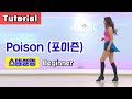 [설명영상] Poison (포이즌)Linedance/ Tutorial/ 설명영상