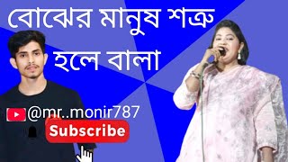 বোঝের মানুষ শত্রু হলে বালা।বিচ্ছেদ শিল্পী:আরিফা সরকার  নিকলী