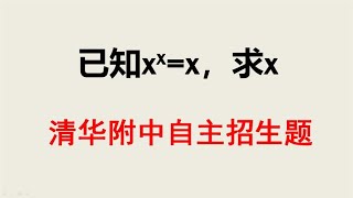 清华附中自主招生题解指数方程很多同学交了白卷