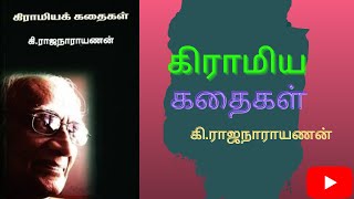 கிராமிய கதைகள் | Village Storys | K. Rajanarayanan