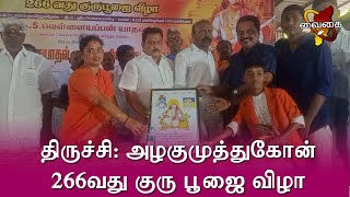 திருச்சி: அழகுமுத்துகோன் 266வது குரு பூஜை விழா. யாதவ சங்கங்களின் கூட்டமைப்பின் சார்பில் நடைபெற்றது.